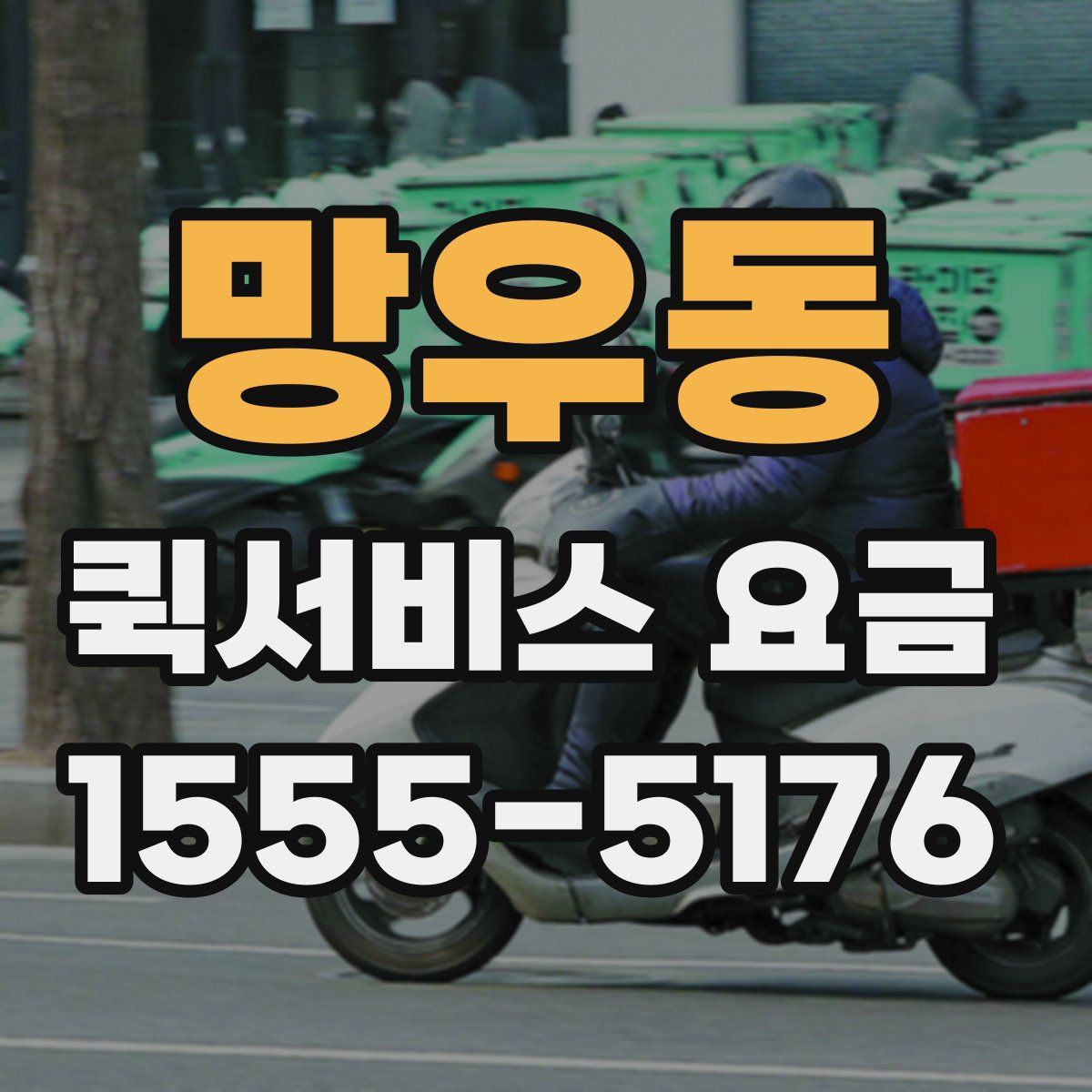망우동 퀵서비스 요금