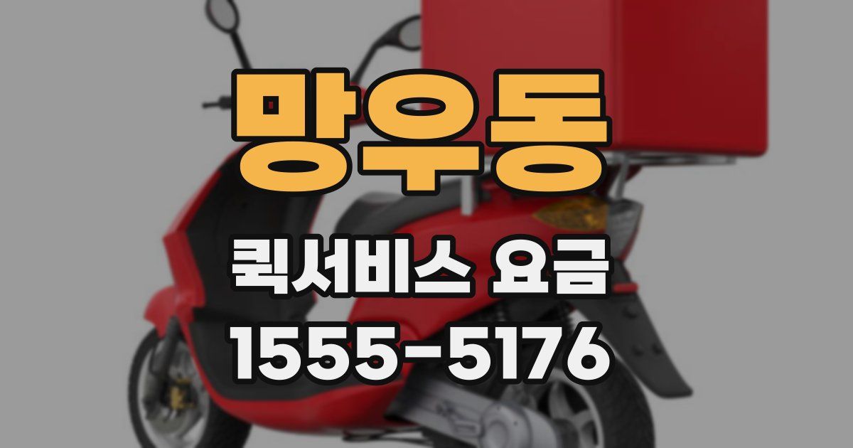 망우동 퀵서비스 요금