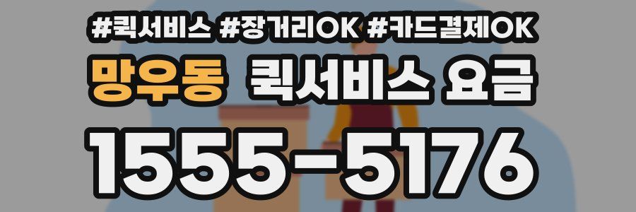 망우동 퀵서비스 요금