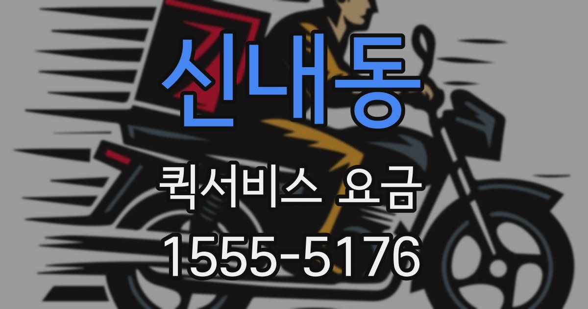 신내동 퀵서비스 요금