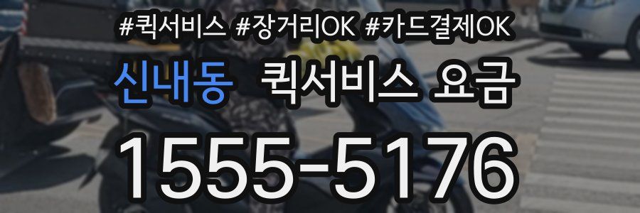 신내동 퀵서비스 요금