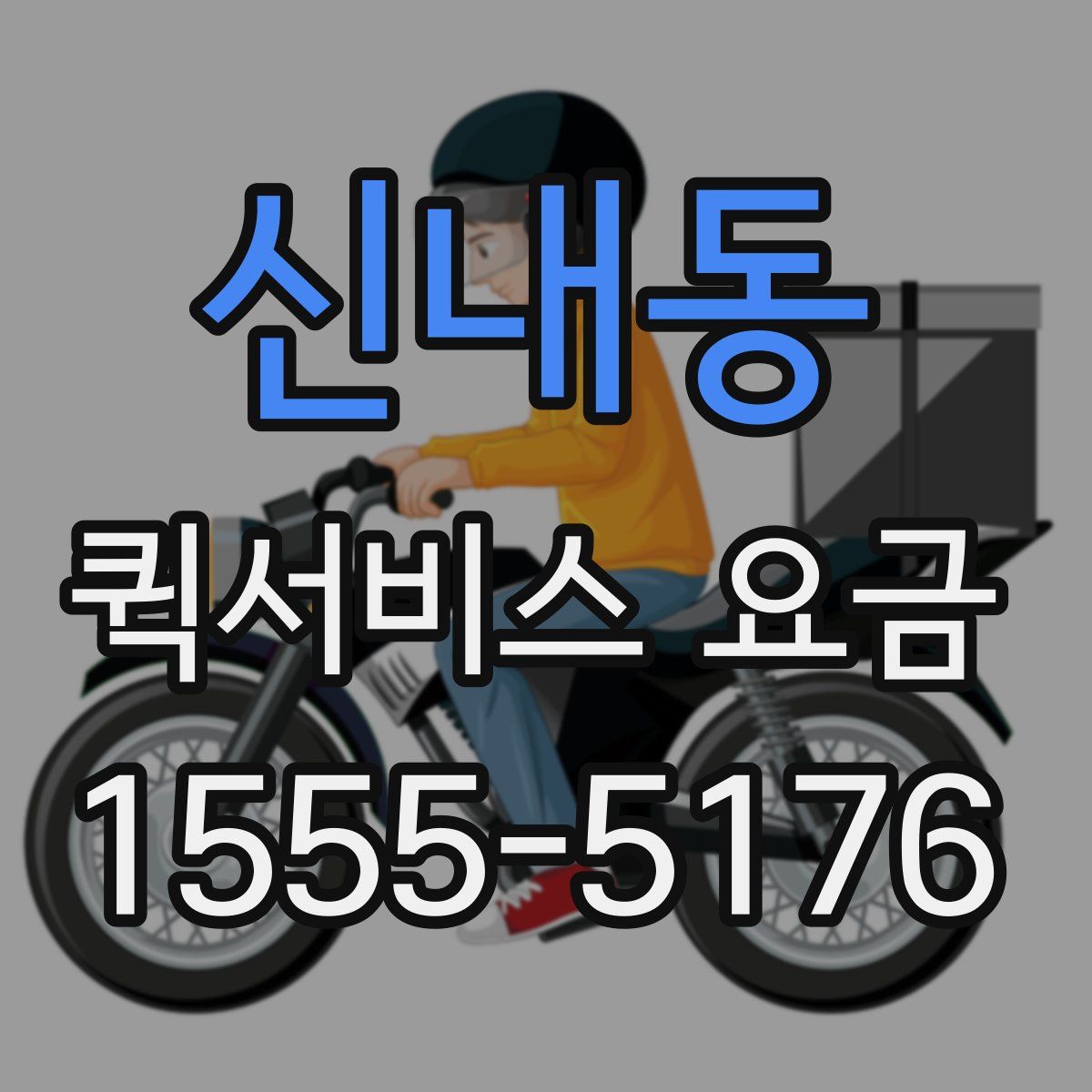 신내동 퀵서비스 요금