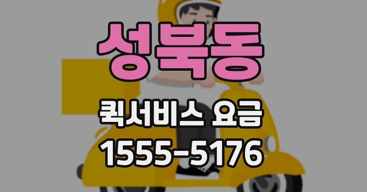 성북동 퀵서비스 요금