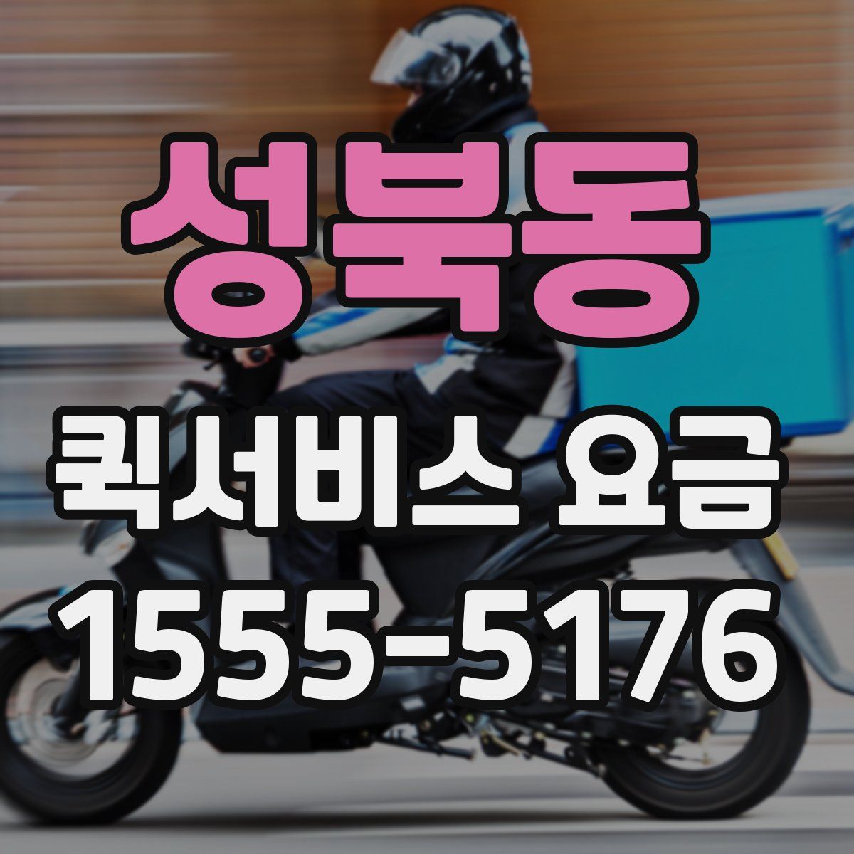 성북동 퀵서비스 요금
