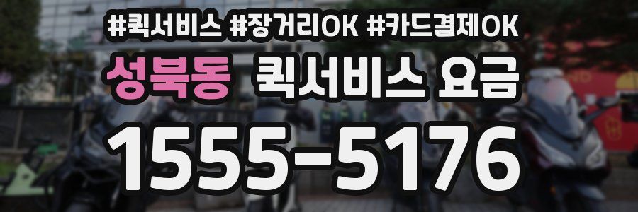 성북동 퀵서비스 요금