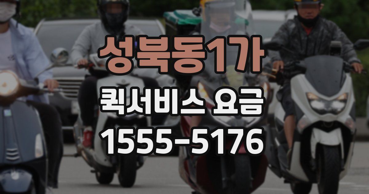 성북동1가 퀵서비스 요금