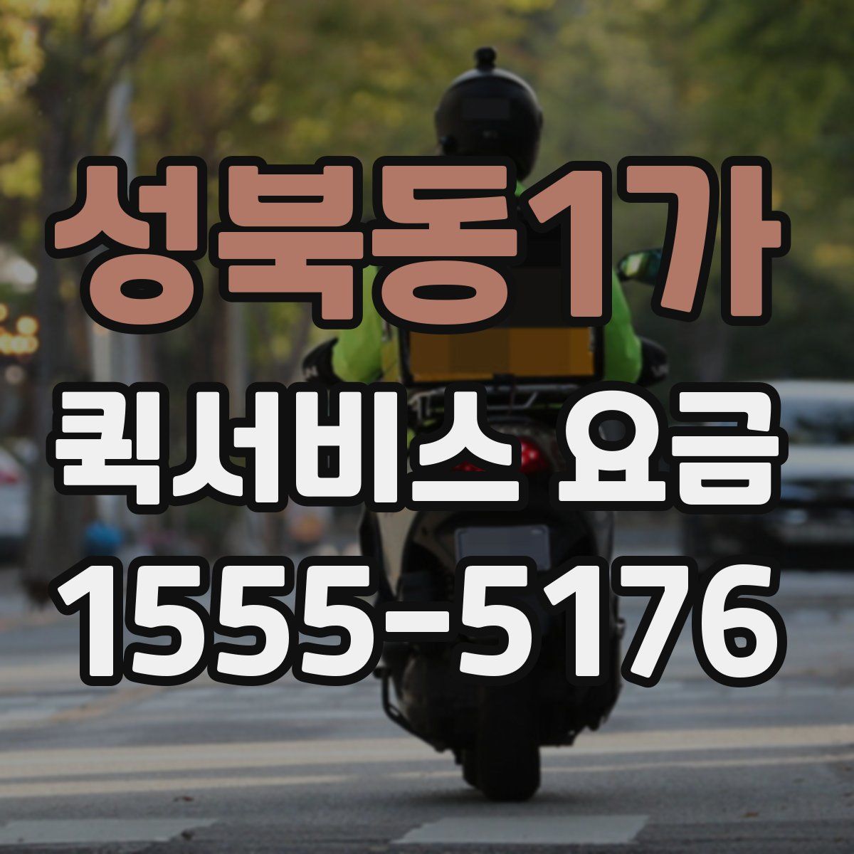 성북동1가 퀵서비스 요금