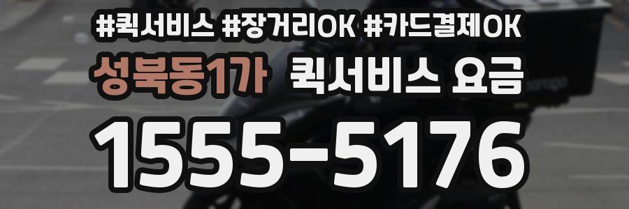 성북동1가 퀵서비스 요금