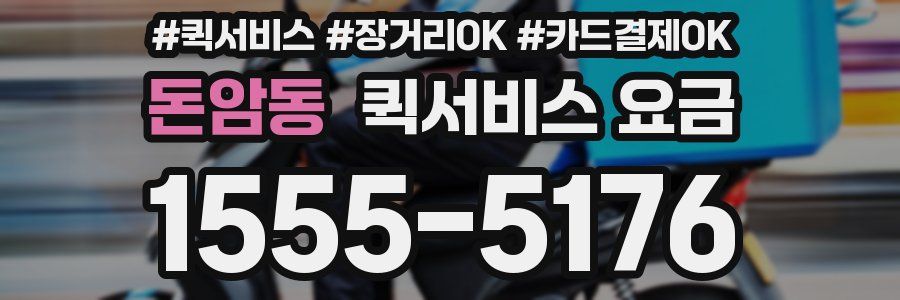 돈암동 퀵서비스 요금
