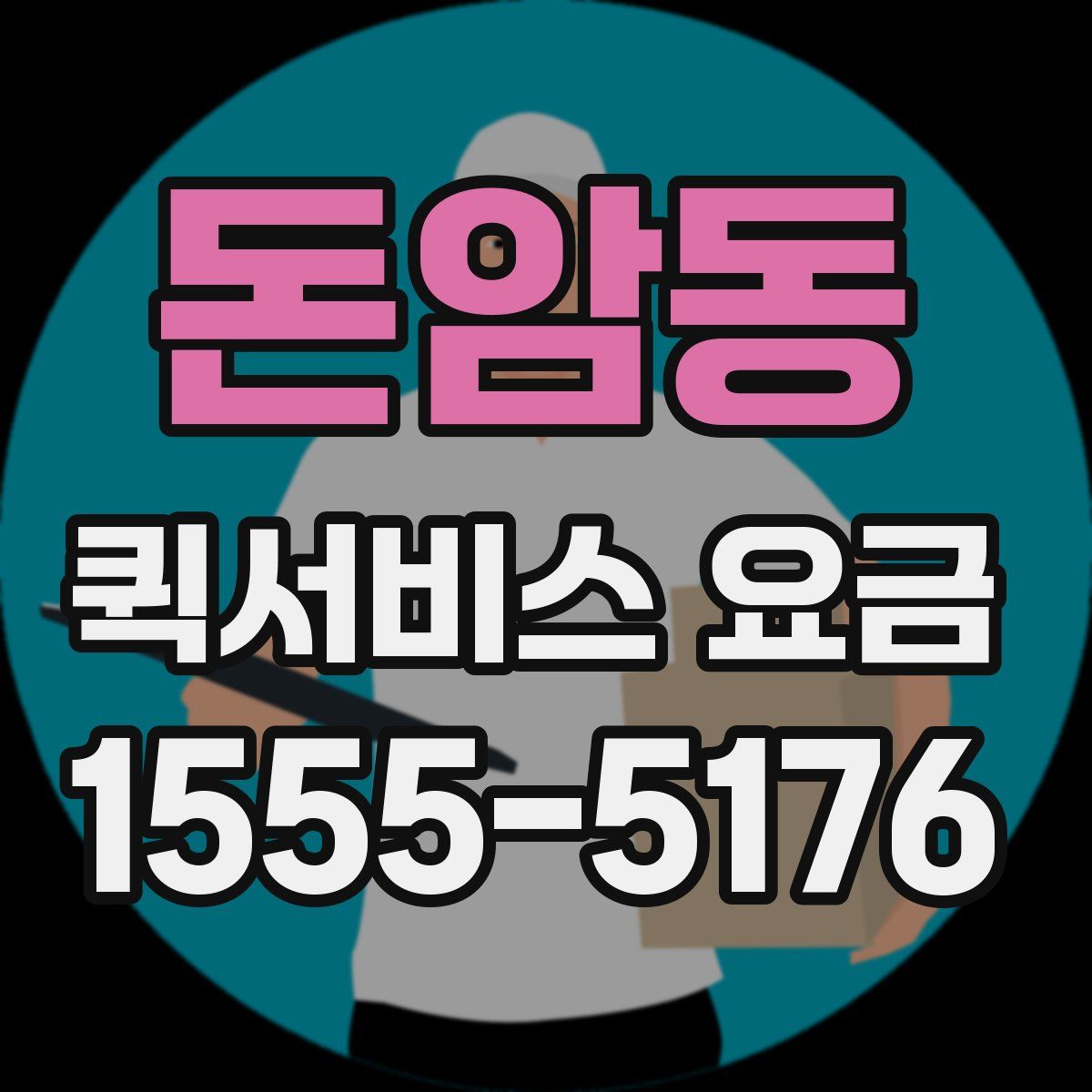 돈암동 퀵서비스 요금