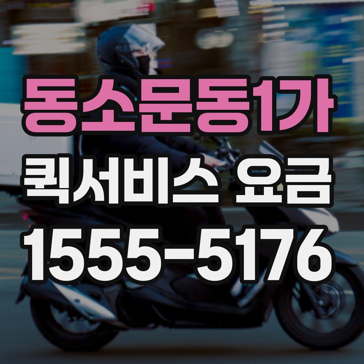 동소문동1가 퀵서비스 요금