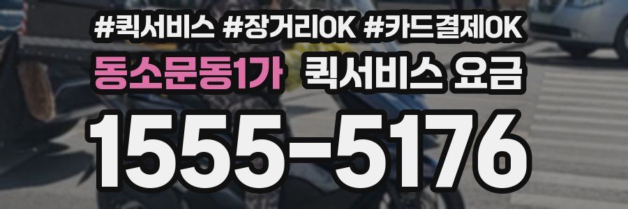 동소문동1가 퀵서비스 요금