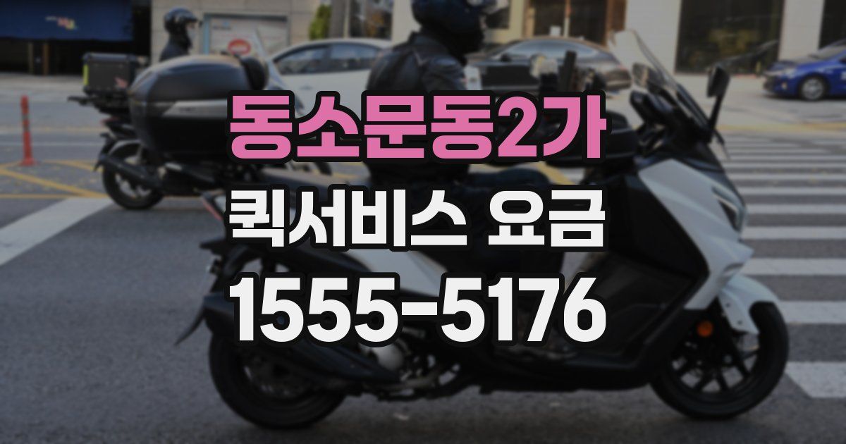 동소문동2가 퀵서비스 요금