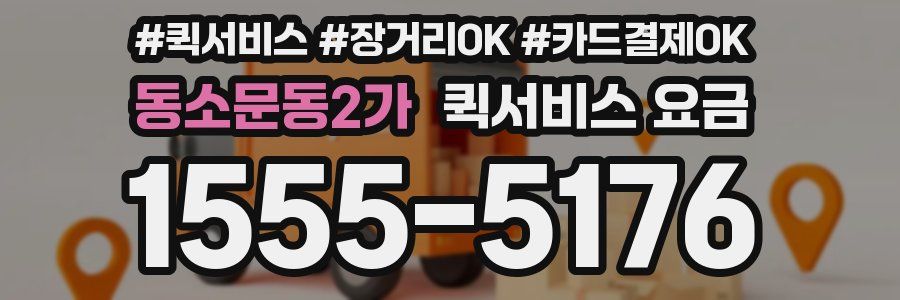 동소문동2가 퀵서비스 요금