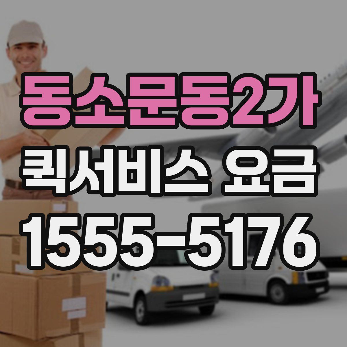 동소문동2가 퀵서비스 요금