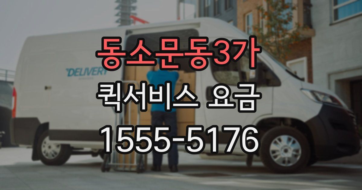 동소문동3가 퀵서비스 요금