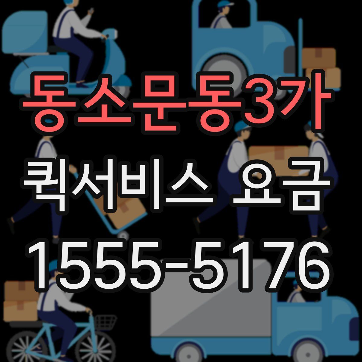 동소문동3가 퀵서비스 요금