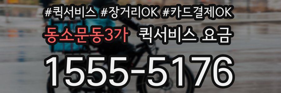 동소문동3가 퀵서비스 요금