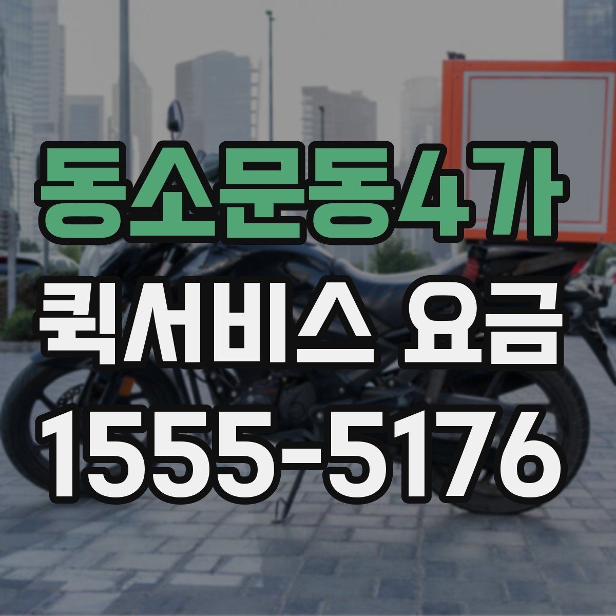 동소문동4가 퀵서비스 요금 책정 시 참고할 핵심 요소