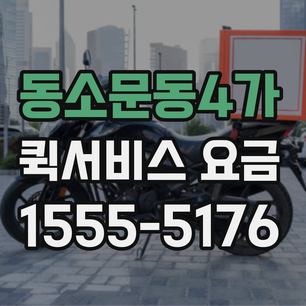 동소문동4가 퀵서비스 요금