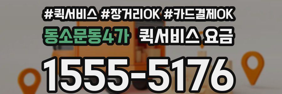 동소문동4가 퀵서비스 요금