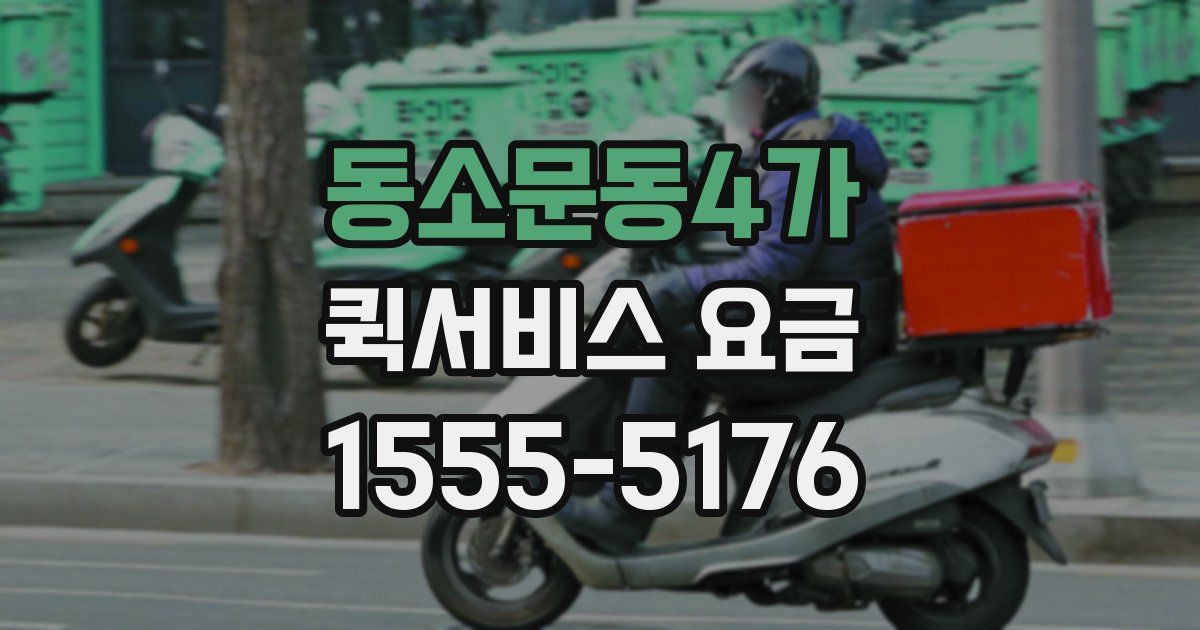 동소문동4가 퀵서비스 요금