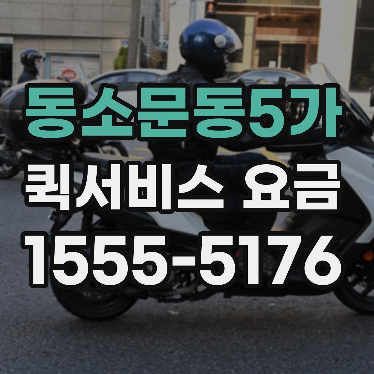 동소문동5가 퀵서비스 요금 급한 배송에 맞는 선택 방법