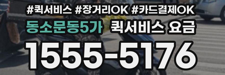 동소문동5가 퀵서비스 요금