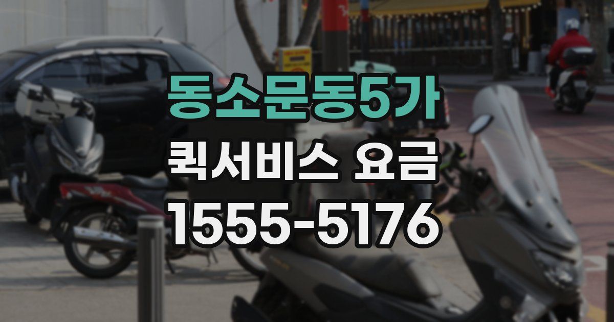 동소문동5가 퀵서비스 요금