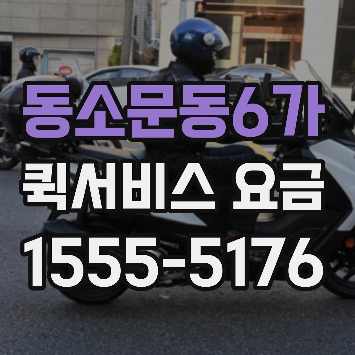 동소문동6가 퀵서비스 요금