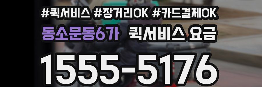 동소문동6가 퀵서비스 요금