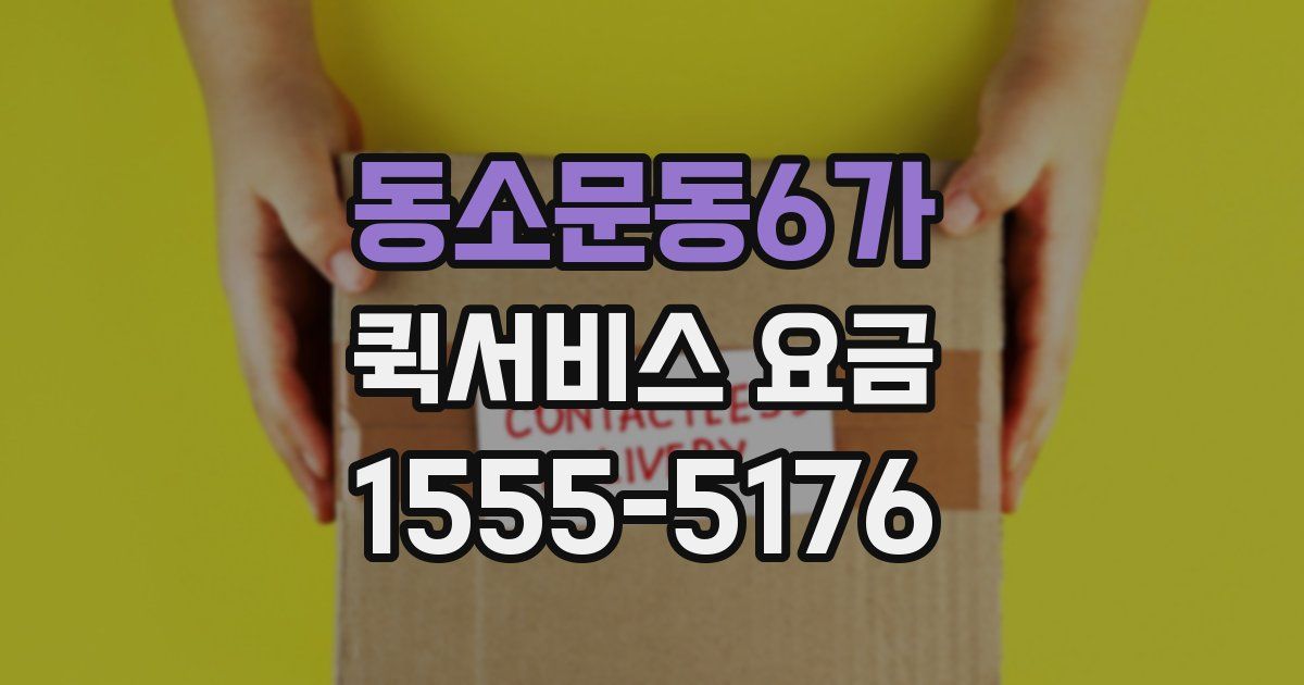 동소문동6가 퀵서비스 요금