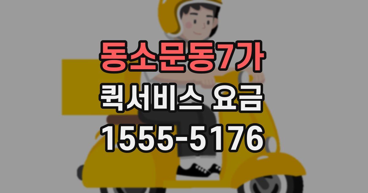 동소문동7가 퀵서비스 요금