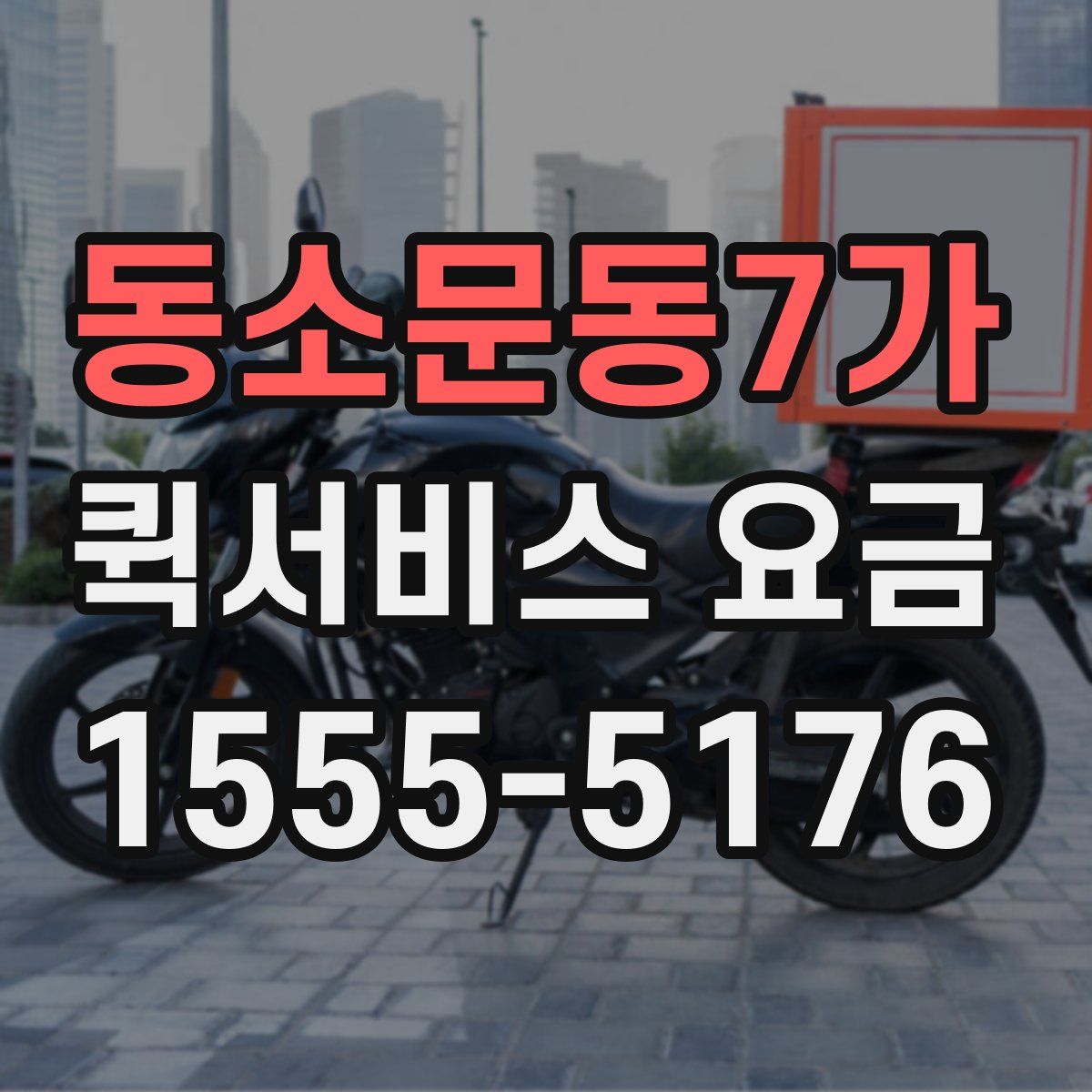 동소문동7가 퀵서비스 요금