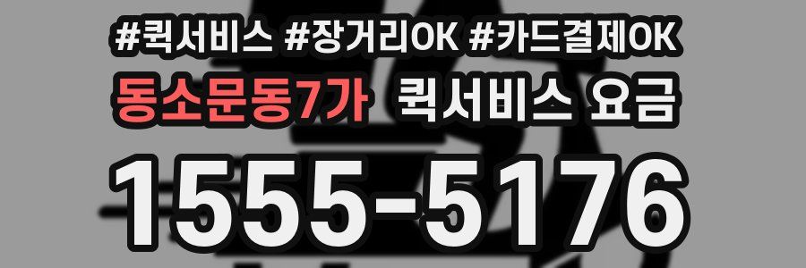 동소문동7가 퀵서비스 요금