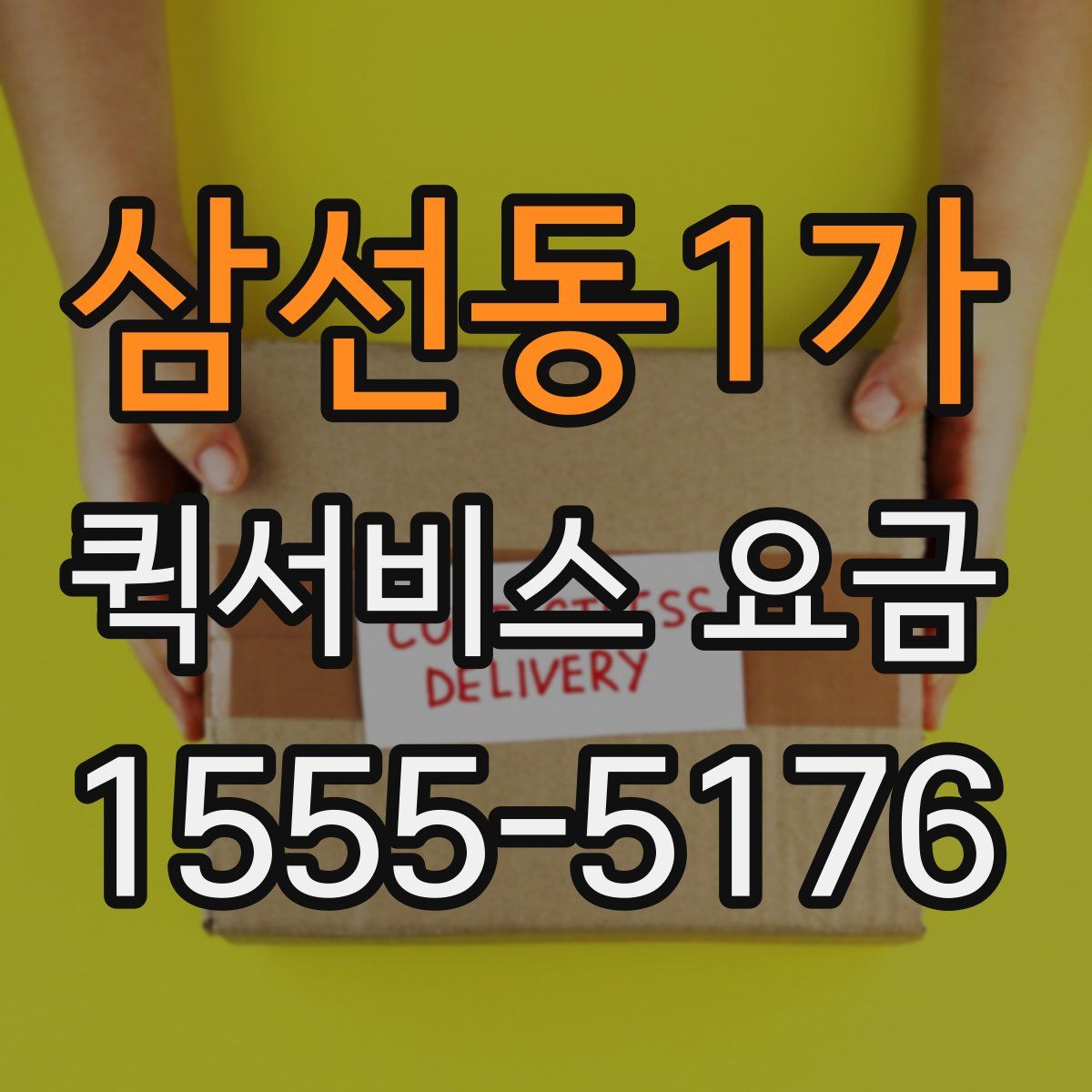 삼선동1가 퀵서비스 요금