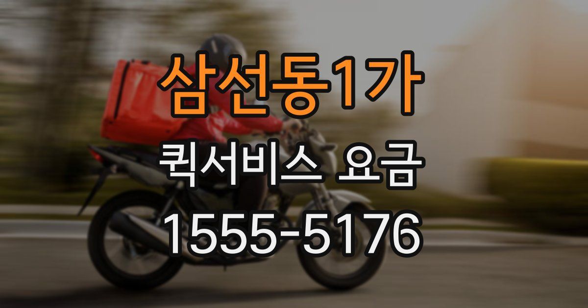삼선동1가 퀵서비스 요금