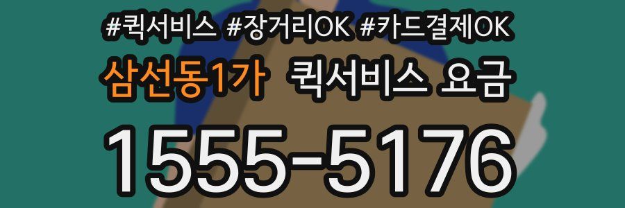 삼선동1가 퀵서비스 요금