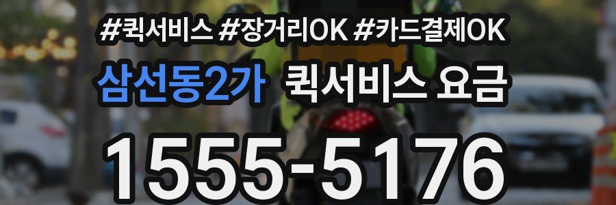 삼선동2가 퀵서비스 요금