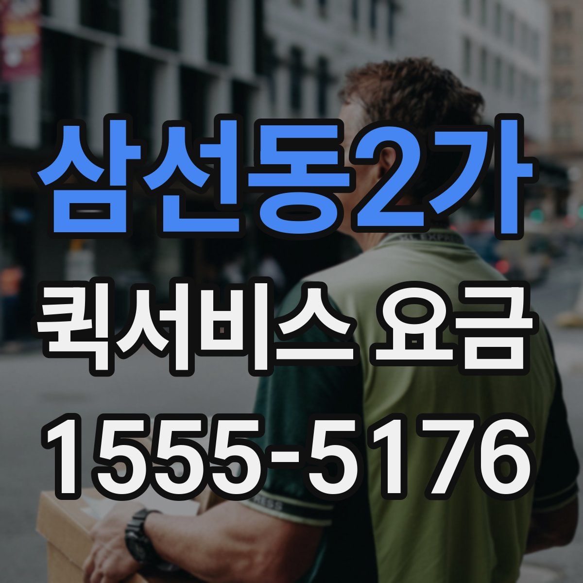 삼선동2가 퀵서비스 요금