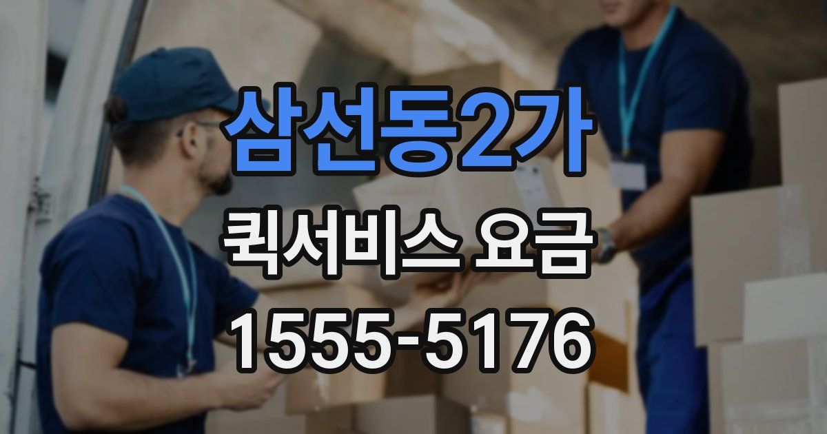 삼선동2가 퀵서비스 요금