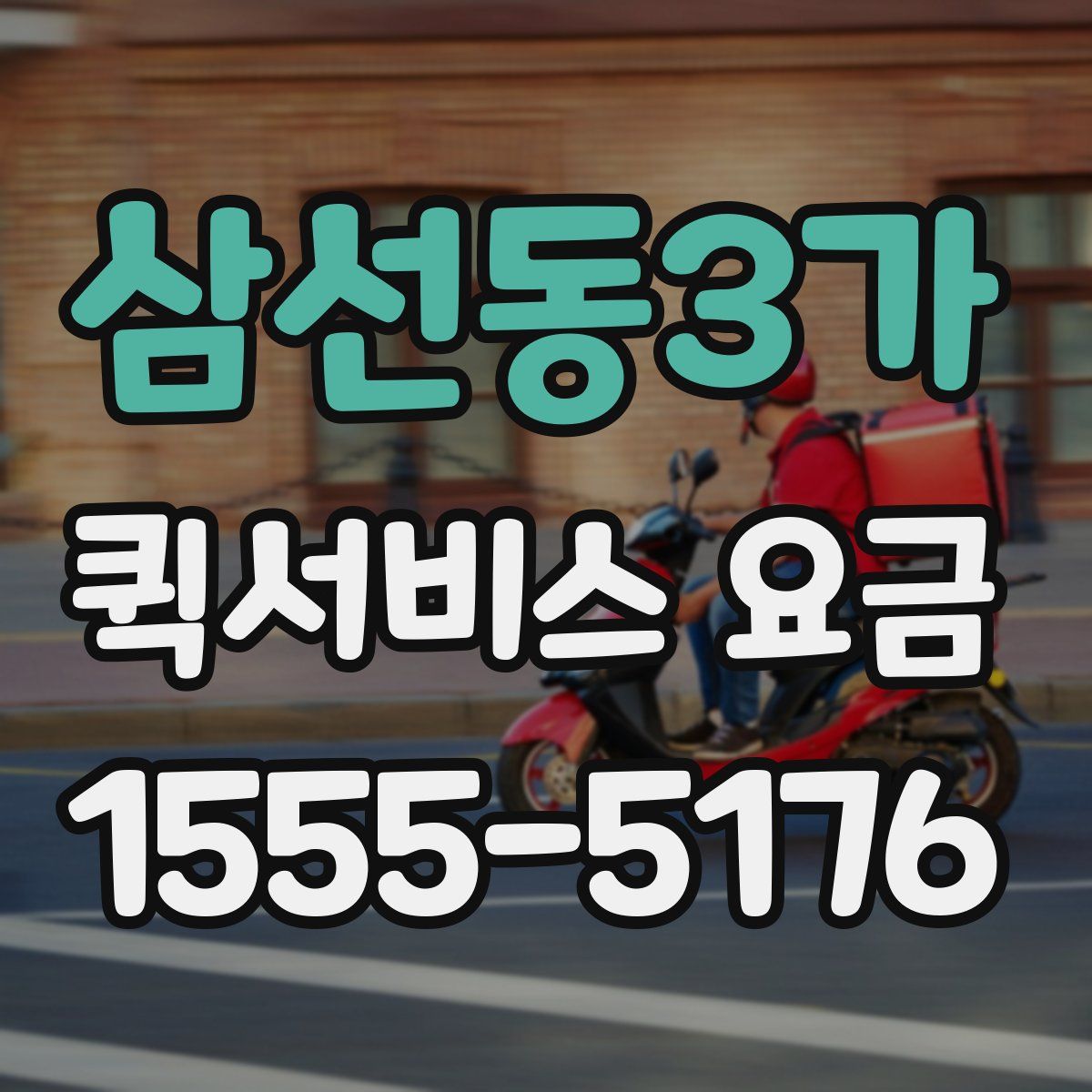 삼선동3가 퀵서비스 요금