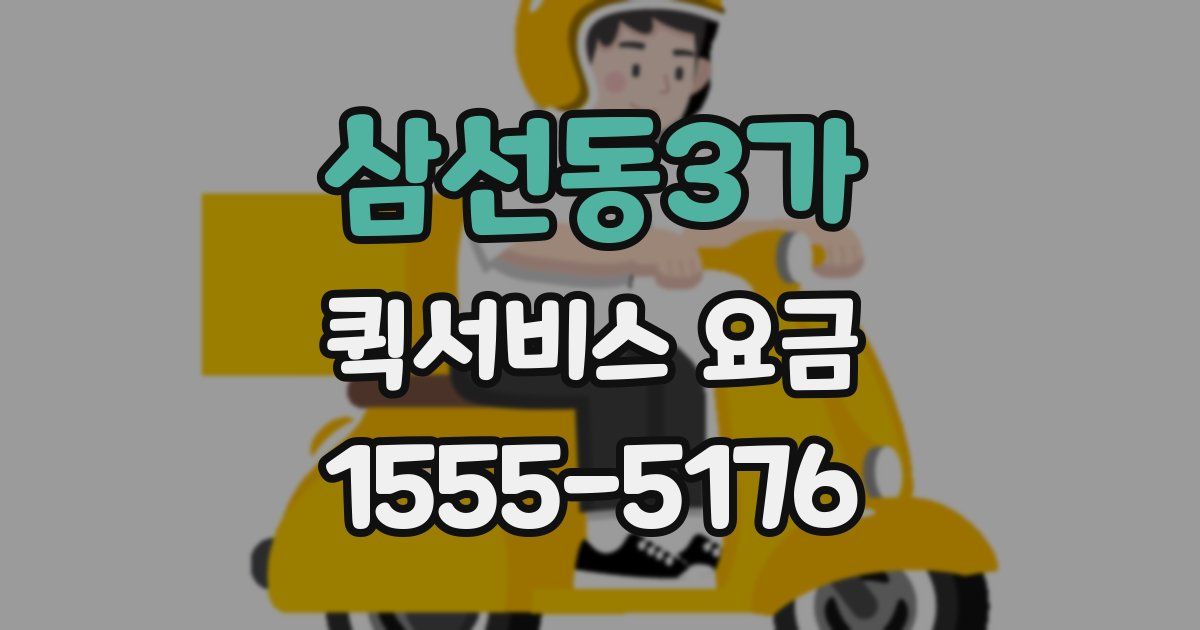 삼선동3가 퀵서비스 요금