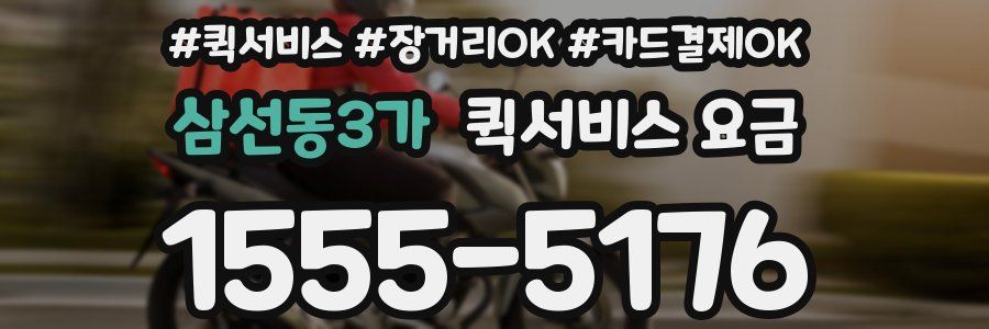 삼선동3가 퀵서비스 요금
