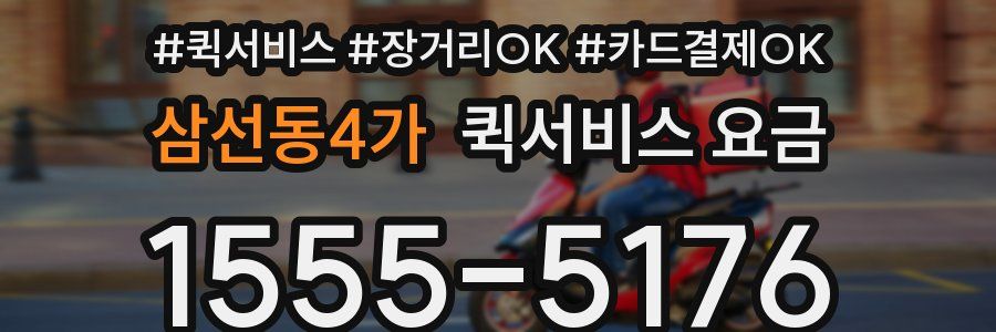 삼선동4가 퀵서비스 요금