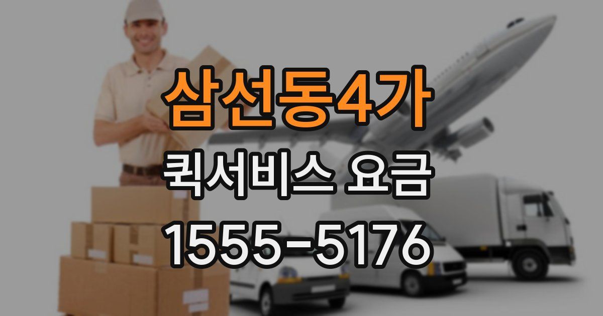 삼선동4가 퀵서비스 요금