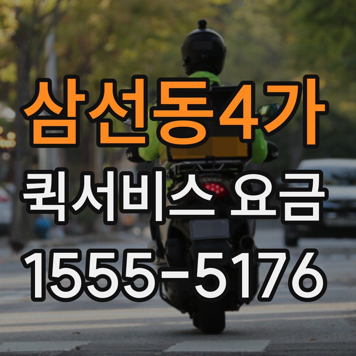 삼선동4가 퀵서비스 요금