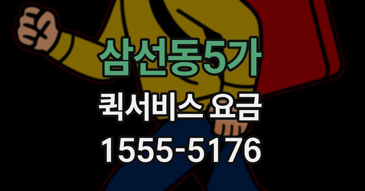삼선동5가 퀵서비스 요금