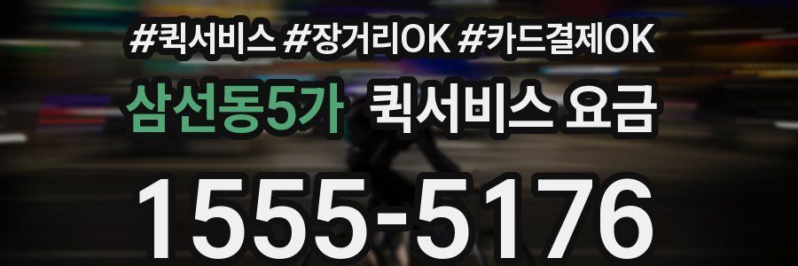 삼선동5가 퀵서비스 요금