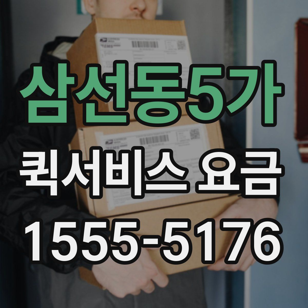 삼선동5가 퀵서비스 요금